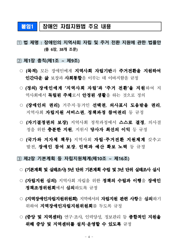 [보도참고자료] 자립을 희망하는 장애인이 지역사회에서 우리의 이웃으로 함께 살아갈 수 있는 기반 마련_4.png