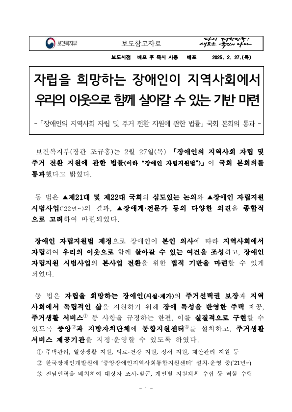 [보도참고자료] 자립을 희망하는 장애인이 지역사회에서 우리의 이웃으로 함께 살아갈 수 있는 기반 마련_1.png